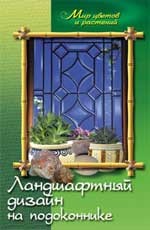 Ландшафтный дизайн на подоконнике