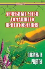 Лечебные мази домашнего приготовления: составы и рецепты