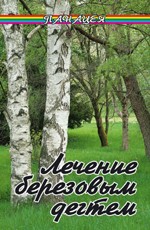 Лечение березовым дегтем