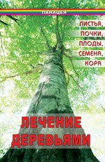 Лечение деревьями: листья, почки, плоды, семена, кора