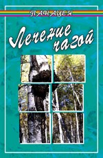Лечение чагой