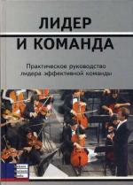 Лидер и команда. Практическое руководство лидера эффективной команды