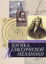 Логика класической механики