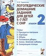Логопедические домашние задания для детей 5-7 лет с ОНР. Альбом № 2