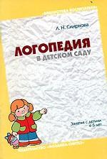 Логопедия в детском саду. Занятия с детьми 4-5 лет