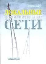 Локальные вычислительные сети