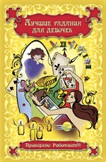 Лучшие гадания для девочек. Проверено: работает!!!