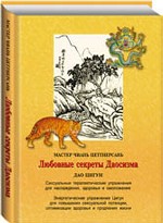 Любовные секреты Даосизма. Дао Цигун