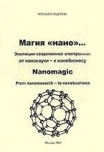 Магия "нано"... Эволюция современной электроники: от нанонауки - к нанобизнесу