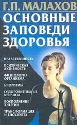 Основные заповеди здоровья