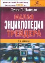 Малая энциклопедия трейдера
