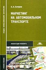 Маркетинг на автомобильном транспорте. Учебное пособие