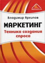 Маркетинг. Техника создания спроса