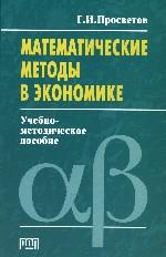 Математические методы в экономике