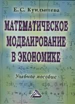 Математическое моделирование в экономике