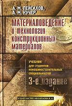 Материаловедение и технология конструкционных материалов