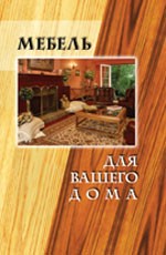 Мебель для вашего дома