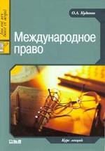Международное право