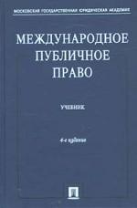 Международное публичное право. Учебник