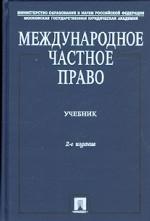 Международное частное право. Учебник