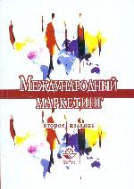 Международный маркетинг