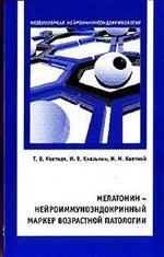Мелатонин - нейроиммуноэндокринный маркер возрастной патологии