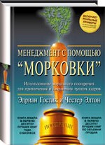 Менеджмент с помощью морковки: как оценить, отметить и сохранить лучших работников