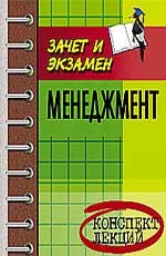 Менеджмент: конспект лекций: пособие для подготовки к экзаменам