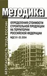 Методика определения стоимости строительной продукции на территории Российской Федерации. МДС 81-35.2005