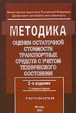 Методика оценки остаточной стоимости транспортных средств с учетом технического состояния. Р 03112194-0376-98: С комментарием