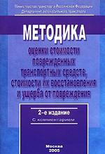 Методика оценки стоимости поврежденных транспортных средств, стоимости их восстановления и ущерба от повреждения: С комментарием