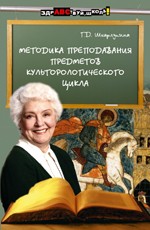Методика преподавания предметов культурологического цикла