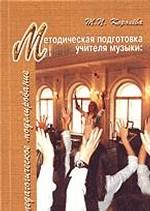 Методическая подготовка учителя музыки: педагогическое моделирование
