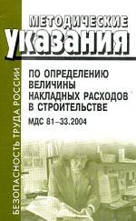 Методические указания по определению величины накладных расходов в строительстве. МДС 81-33. 2004