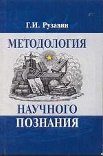 Методология научного познания. Учебное пособие. Гриф УМЦ "Профессиональный учебник"