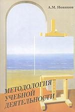 Методология учебной деятельности