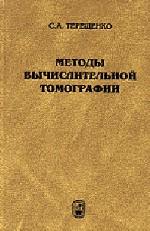 Методы вычислительной томографии