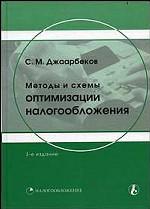 Методы и схемы оптимизации налогообложения