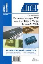 Микроконтроллеры AVR семейства Tiny и Mega фирмы ATMEL