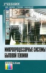 Микропроцессорные системы бытовой техники. Учебник для вузов