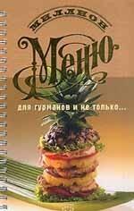 Миллион меню. Для гурманов и не только
