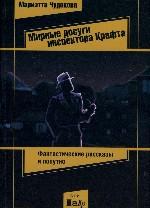 Мирные досуги инспектора Крафта