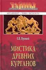 Мистика древних курганов
