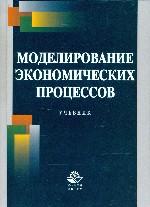 Моделирование экономических процессов. Учебник
