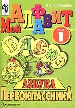 Мой алфавит. Азбука первоклассника. Часть 1