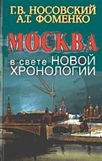 Москва в свете новой хронологии