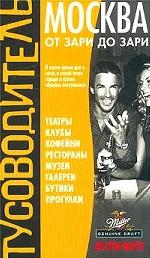Москва "от зари до зари". Тусоводитель