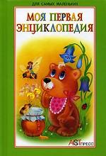 Моя первая энциклопедия