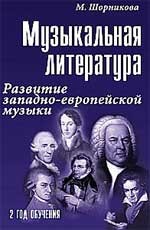 Музыкальная литература: 2 год обучения. Развитие западно-европейской музыки