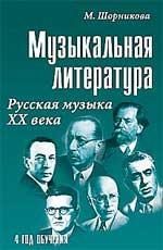 Музыкальная литература: 3 год обучения. Русская музыкальная классика